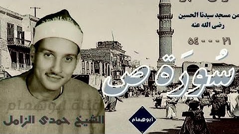 قرآن فجرنادرجدا/سورة ص(٢١-٥٤) من مسجد سيدناالحسين آواخر السبعينات الشيخ حمدى الزامل@user-id5bb9kk4u