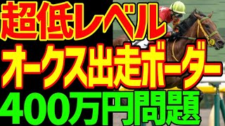 【オークス・低レベル確定】オークス…優駿牝馬史上はじめての新馬、未勝利突破しただけの1勝クラスの馬がレースに出れる出走ボーダー収得賞金400万円事件を解説【私の競馬論】【競馬ゆっくり】【競馬事件簿】