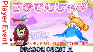 【ドラクエ１０】#サメ電車集会 に行こうo(^▽^)o　参加型【初見さん大歓迎！】DQ10　DQX　ドラゴンクエスト１０ 銀の丘　バラシュナ４もいいけどサメ電車！