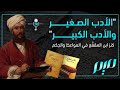 الأدب الص غير والأدب الكبير كنز ابن المقف ع في المواعظ والح كم 