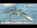 DCS World | Су-27 | Дальний воздушный бой