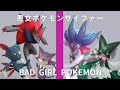 悪女ポケモンサイファー - POKEMON THE FIRST TAKE【BAD GIRL POKEMON】