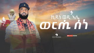 Kidane Wedi Ale - Werhi Sene ( ወርሒ ሰነ) - New Tigrigna Music  2023 (Official Video)