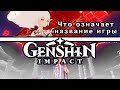 Смыслы названия игры Genshin Impact ｜Архонты ｜Селестия｜Сила человечества｜