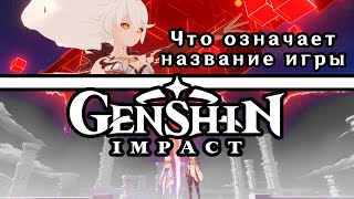 Смыслы названия игры Genshin Impact ｜Архонты ｜Селестия｜Сила человечества｜