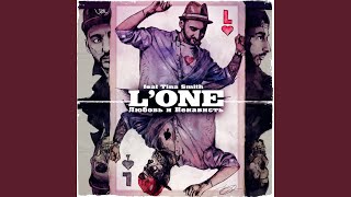 Любовь и ненависть (feat. Tina Smith) - L'One