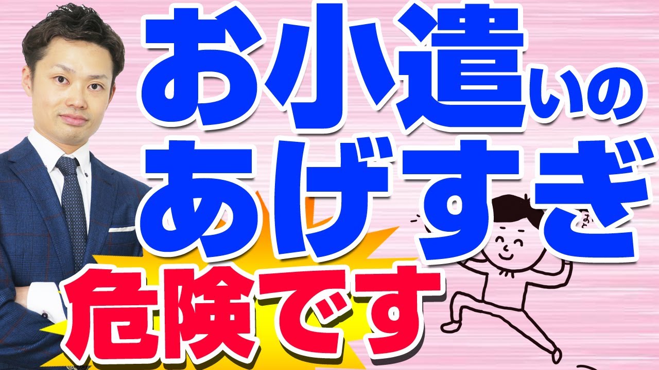 【危険】子どもにお小遣い（お金）をあげすぎるな！中学生と高校生の親向け