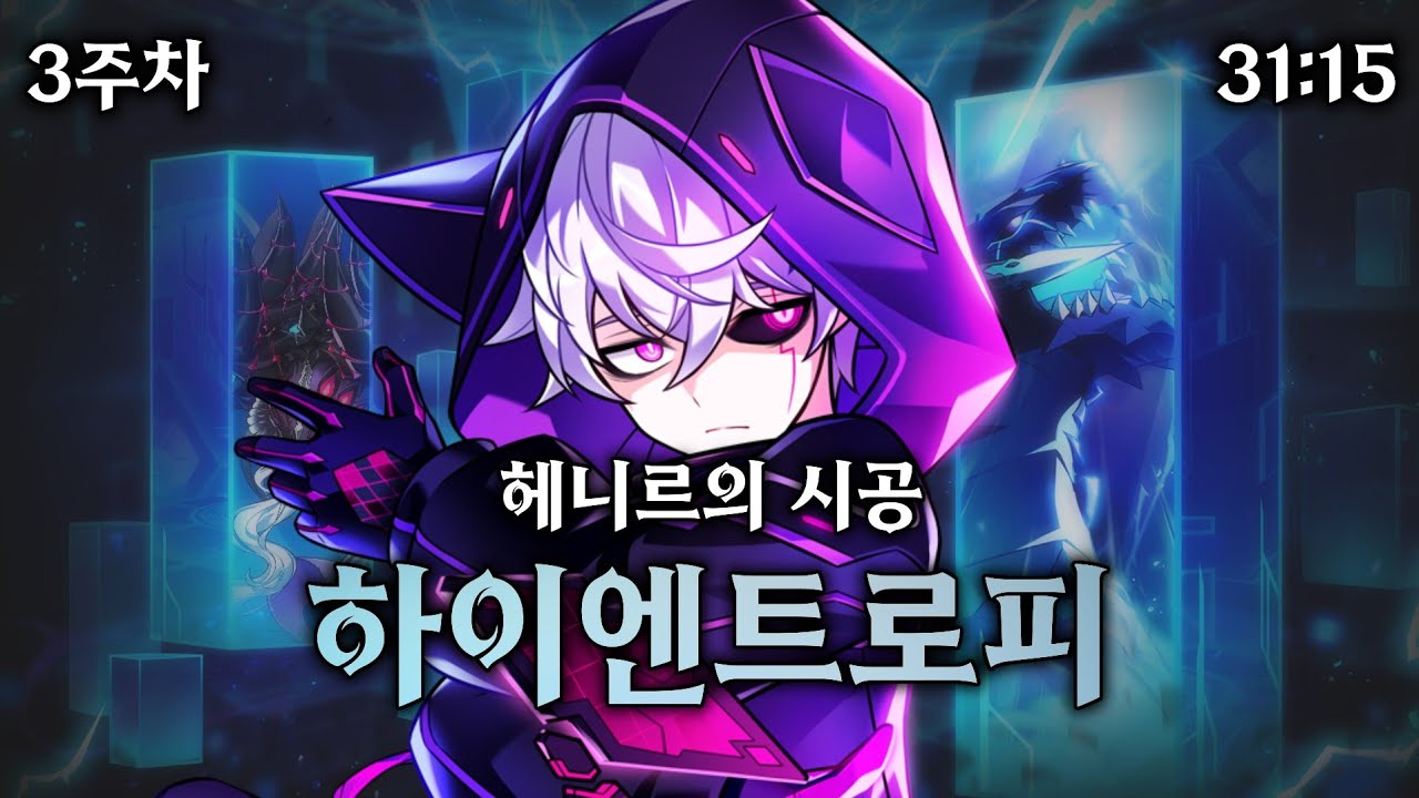 [엘소드 / ELSWORD KR]  매드 패러독스 하이엔트로피 3주차 31:15 / Mad Paradox High Entropy 2th