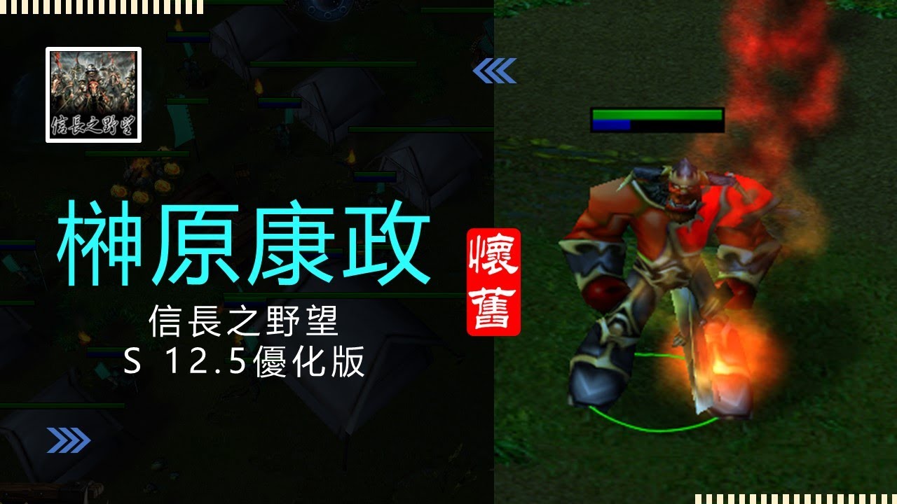 魔獸爭霸III-信長之野望-舊版(S 12.5優化版12A)-LANTW平台-神原康政-這場望月殺瘋了，我直接躺贏了，不過我們加藤有一種說不出的怪