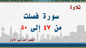سورة فصلت من 47 إلى 50