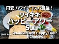 【ワイキキ | ハッピーアワー 5選】 円安＆インフレでも！Waikiki Happy Hour 5 Choice #ハッピーアワー #Ejmoriguchi #ハワイコーディネーター