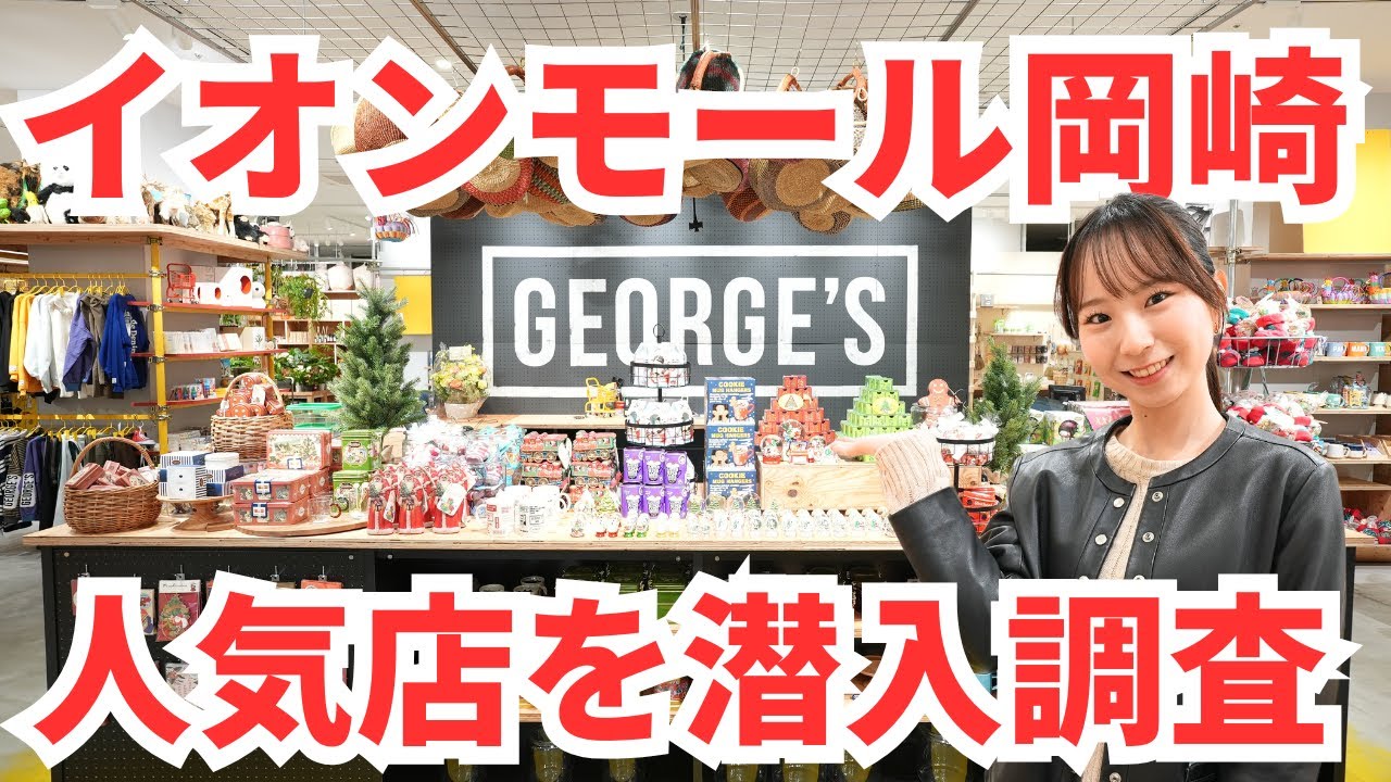 イオンモール岡崎潜入調査！今回はあの人気店を探っていきます！！