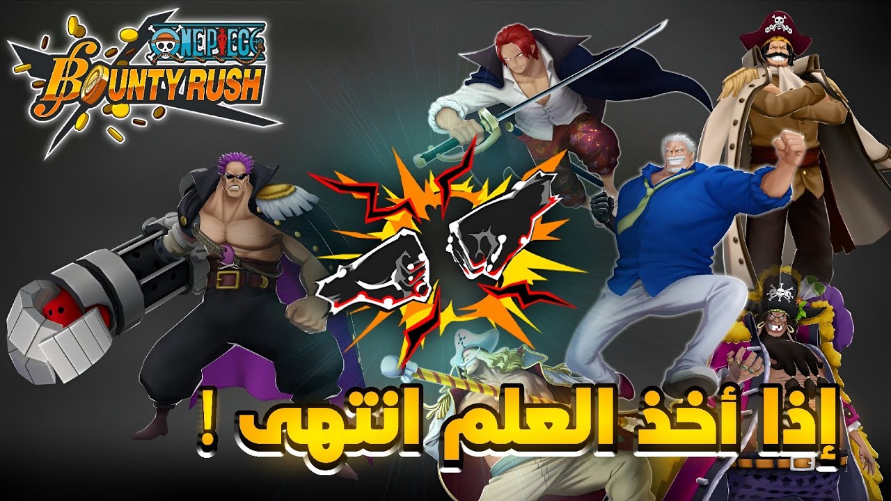 أفضل شخصية في طور واحد ضد واحد - ون بيس باونتي رش
