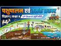 पशुपालन एवं उसके प्रकार | Animal Husbandry and Its Types | Class 9 Science