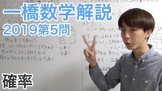 大学入試数学解説：一橋大2019年第5問【数学A 確率】