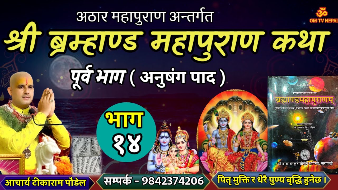 ब्रम्हाण्ड महापुराण Day - 14/ Brahmanda puran / Brahmanda Puran katha || Aajako pravachan katha