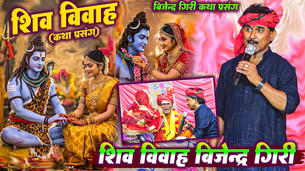 शिव विवाह कथा प्रसंग - Bijendar Giri Shiv Vivah katha Prasang | Shiv Shankar Vivah Tilka Parsang 