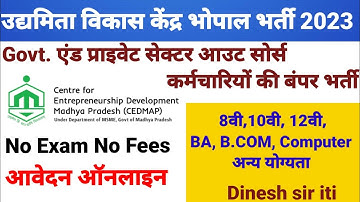 उद्यमिता विकास केंद्र भोपाल आउटसोर्स कर्मचारियों की भर्ती I M.P. CEDMAP bharti 2023 I dinesh sir iti