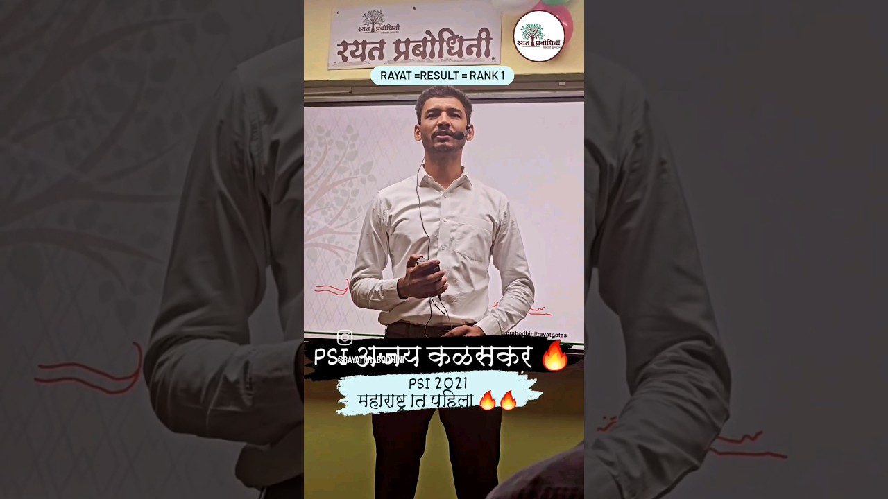 MPSC TOPPER: PSI अजय कळसकर RANK 1 