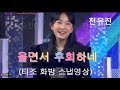전유진 울면서 후회하네 2 8 티조화밤 스냅 영상 편집 전유진 울면서 후회하네 2 8 티조화밤 스냅 영상 편집