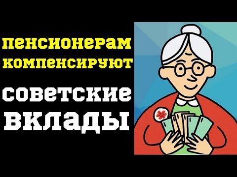 ПЕНСИОНЕРАМ КОМПЕНСИРУЮТ СОВЕТСКИЕ ВКЛАДЫ