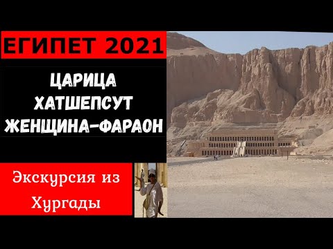 Египет 2021.Экскурсия из Хургады. Храм Хатшепсут. Луксор