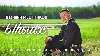 Video thumbnail of "Василий Местников - Ыһыах"