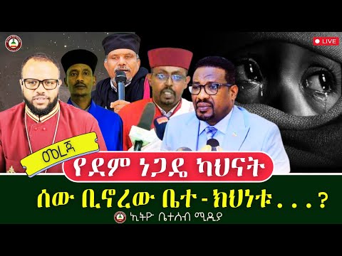 መረጃ የደም ነጋዴ ካህናት ሰው ቢኖረው ቤተ ክህነቱ Ethiobeteseb