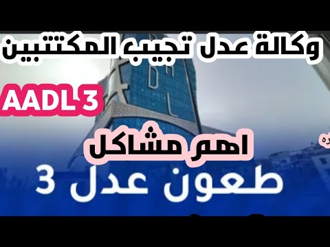 اهم مشاكل الطعون في عدل 3 وكيفية ارسال الطعون وكالة عدل تجيب المكتتبين  3