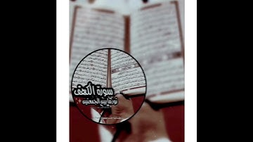 (وَرَبُّكَ الْغَفُورُ ذُو الرَّحْمَةِ )سورة الكهف🕊♥️.