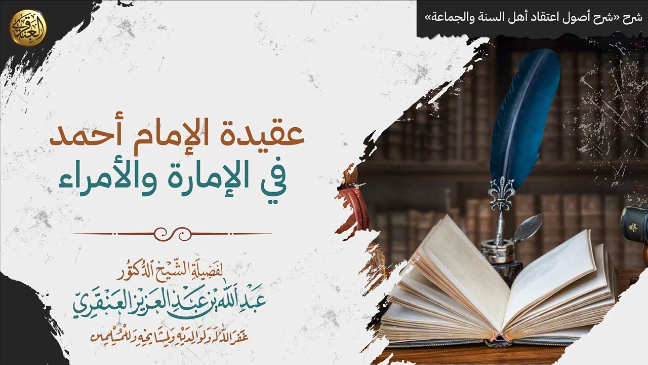 عقيدة الإمام أحمد في الإمارة والأمراء | الشيخ عبدالله العنقري