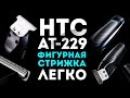 Машинка для фигурной стрижки - HTC AT 229