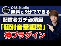 【絶対使って】OBS Studioで「音量」を完璧に調整できる無料神プラグインをお教えします | win-capture-audio
