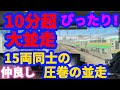 【長大編成同士の10分を超える大並走　赤羽〜さいたま新都心まで約15キロにも及ぶ凄すぎる走行】