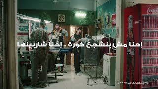 نلعب كاملين, احنا مش بنشجع كورة احنا شاربينها, كوكاكولا ​#المشروب_الرسمي_للمشجع_المصري