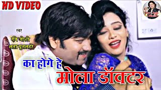 Ravi Joshi Cg Video Song Ka Hoge He Mola Doctor रवि जोशी का होगे हे मोला डॉक्टर Chattisgarhi HDVideo