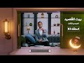 بيت القصيد الموسم الثالث حال عدوك بيت القصيد الموسم الثالث حال عدوك