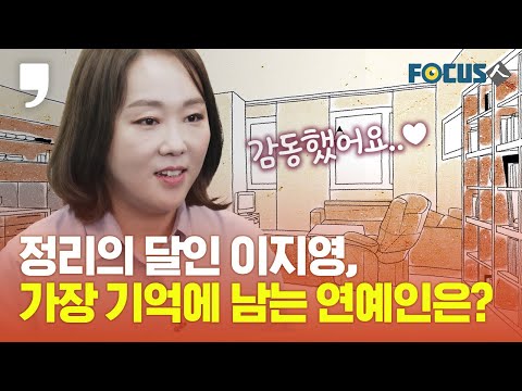'신박한 정리' 이지영 대표가 밝힌 종영 소감｜공간 크리에이터 이지영｜정리왕썬더이대표