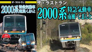 ザ・ラストラン　2000系特急気動車　南風・しまんと　VKL-105