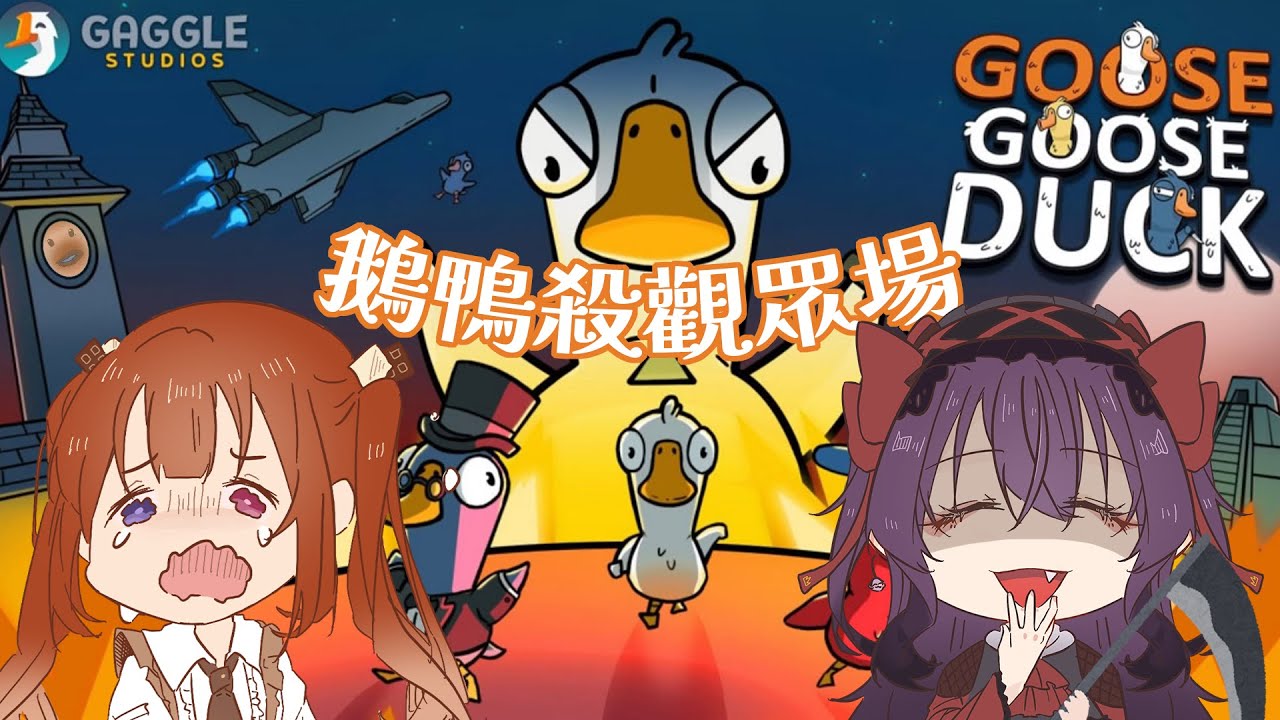 【遊戲】Goose Goose Duck 鵝鴨殺 (鬼轉AMONG US)｜我這麼善良一定不是我吧🔪(切哩視角🍒) #初見歡迎 #Caking ...