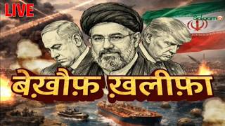 America Israel War Live : बेखौफ़ ख़लीफ़ा | Israel | America | Iran SalaamTV screenshot 4