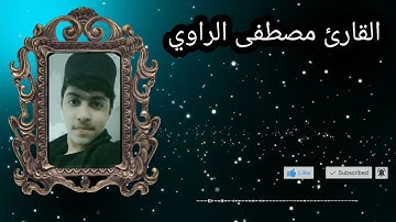 🌺آيات من سورة الأعراف بصوت القارئ مصطفى الراوي 🍁🌺🌹