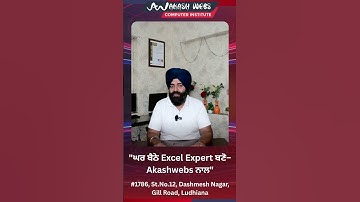 "Excel ਦੇ ਮਾਹਰ ਬਣੋ–Akashwebs ਨਾਲ ਘਰੋਂ ਹੀ!"#AdvancedExcel #ExcelOnline #akashwebscomputer #akashwebs