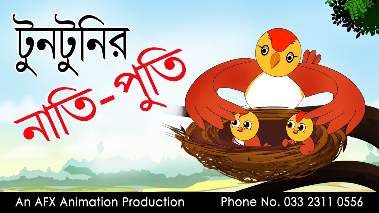 Tuntunir Nati Puti | বাংলা কার্টুন| Thakurmar Jhuli | Fairy Tales | Bangla  Cartoon - YouTube