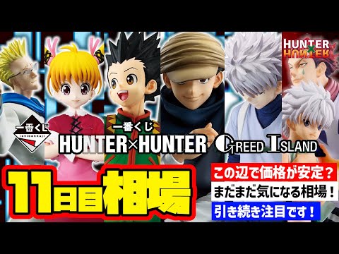 相場情報】11日目相場！一番くじ HUNTER×HUNTER GREED ISLAND 一