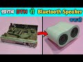 ख़राब DTH ( Set top box ) से बनाओ Bluetooth Speaker |🔥How To Make Bluetooth Speaker Form DTH