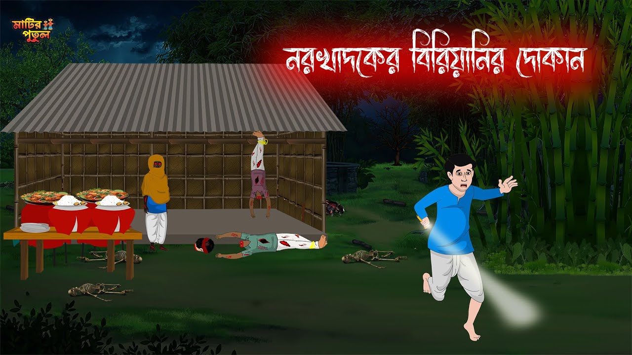 নরখাদকের বিরিয়ানির দোকান | Bengali Moral Stories | Cartoon | Haunted | Horror Animation | MatirPutu