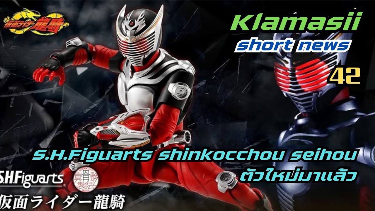 Klamasii​ short​ news​ ep.42 -​ S.H.FIGUARTS​ shinkocchou