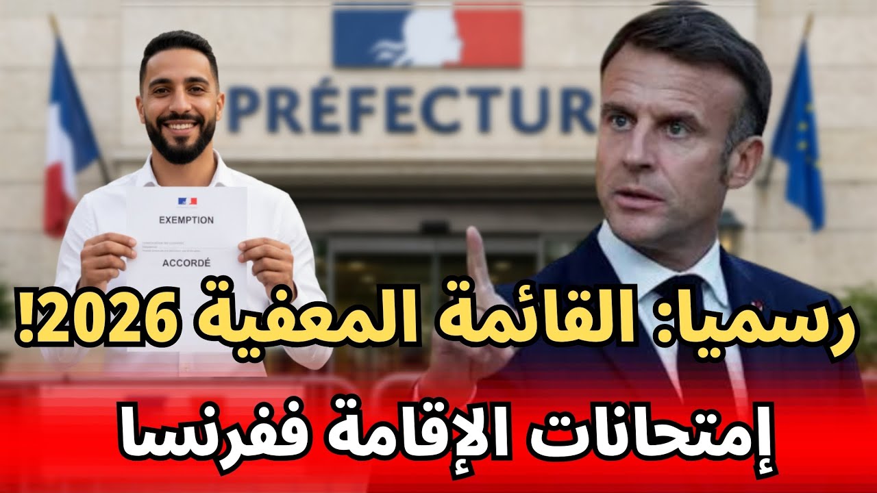 خبر زوين للجالية : شكون معفي من امتحان الإقامة ففرنسا 2026؟