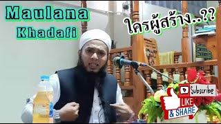 Maulana Khadafi Ep.215 ณ มัสยิดเจาะกือแย สายบุรี จ.ปัตตานี